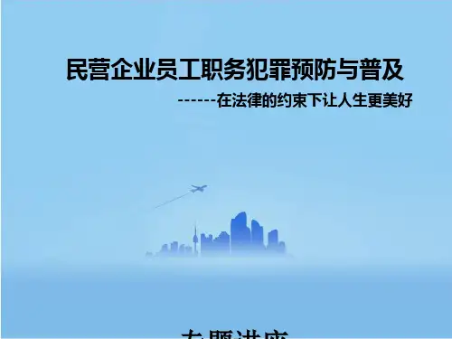 企业员工职务犯罪培训 ppt课件