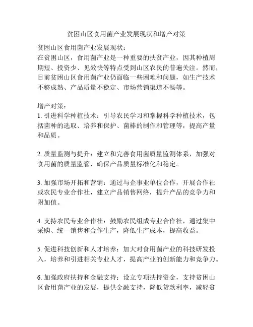 贫困山区食用菌产业发展现状和增产对策