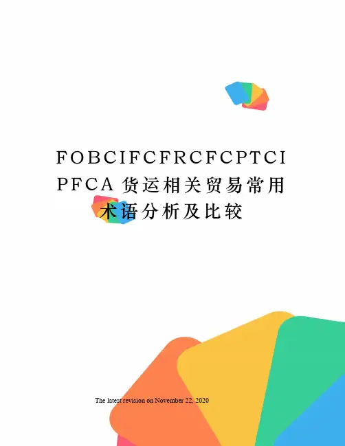 FOBCIFCFRCFCPTCIPFCA货运相关贸易常用术语分析及比较