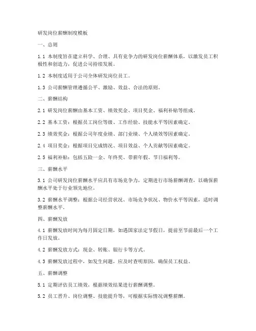 研发岗位薪酬制度模板