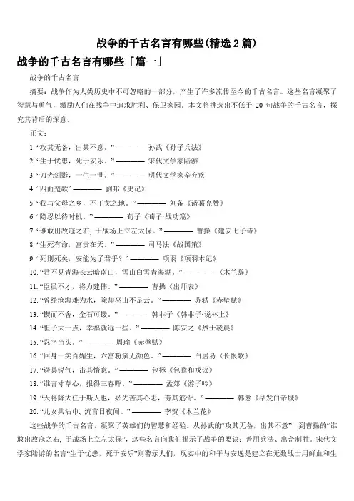 战争的千古名言有哪些(精选2篇)