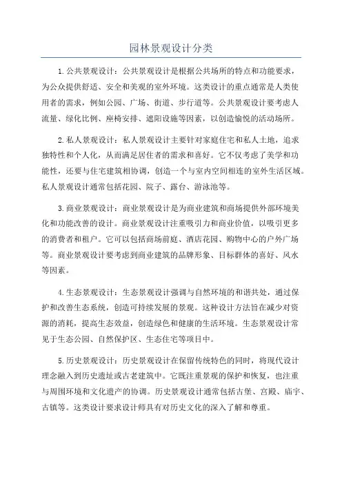 园林景观设计分类