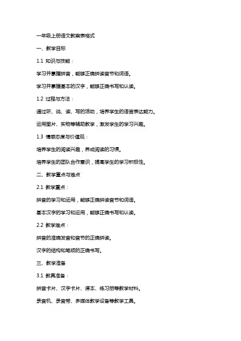 年级上册语文教案表格式
