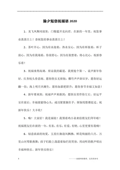 除夕短信祝福语2020