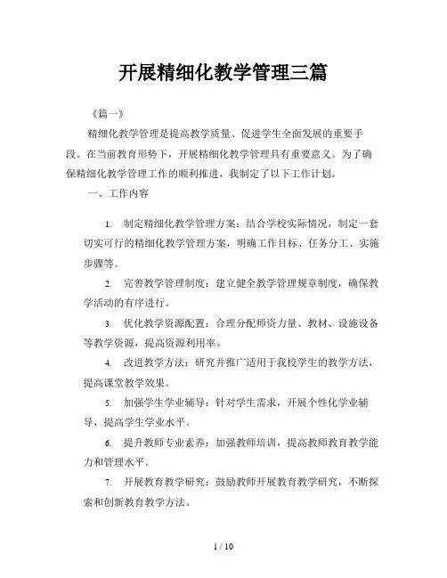开展精细化教学管理三篇