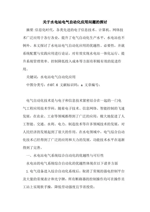 关于水电站电气自动化应用问题的探讨