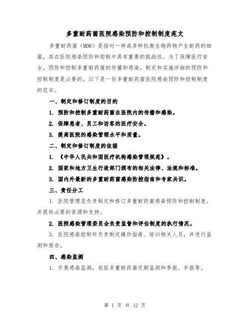 多重耐药菌医院感染预防和控制制度范文(4篇)