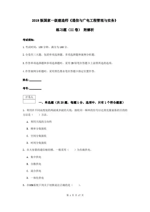 2019版国家一级建造师《通信与广电工程管理与实务》练习题(II卷) 附解析