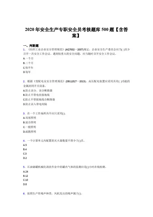 最新版精编2020年安全生产专职安全员考试题库500题(含答案)