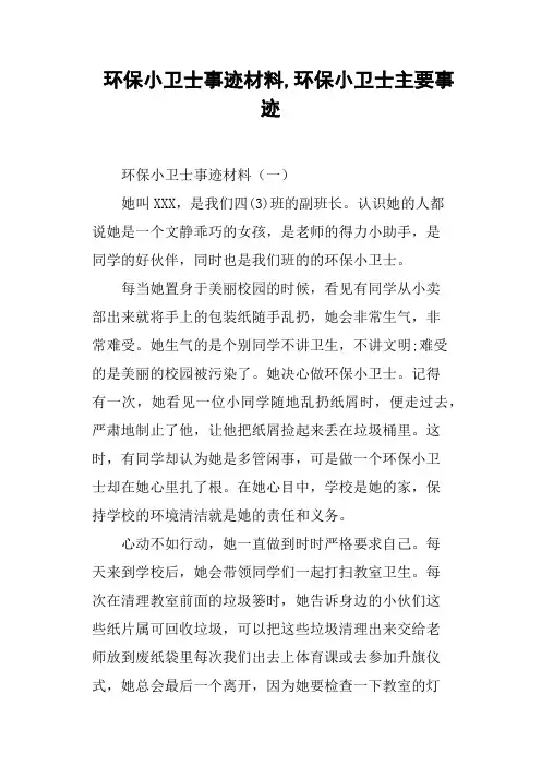 环保小卫士事迹材料,环保小卫士主要事迹