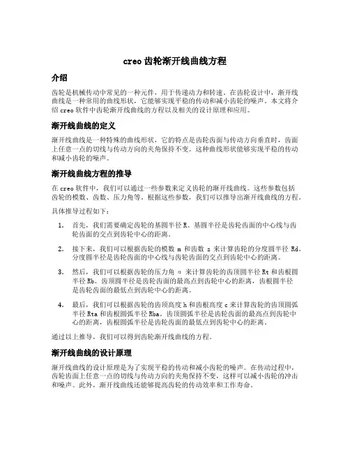 creo齿轮渐开线曲线方程