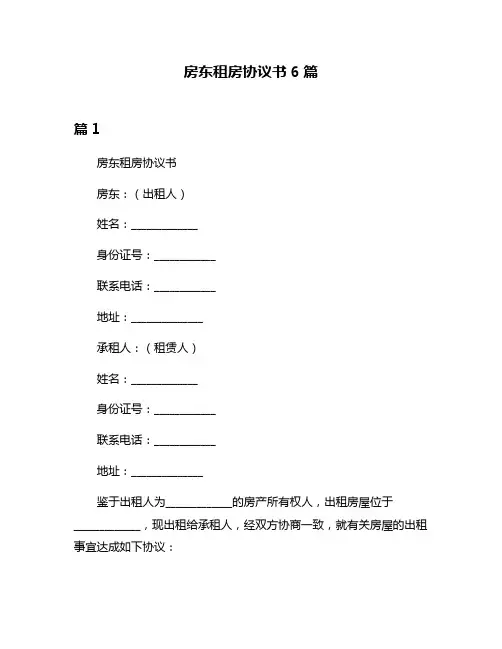 房东租房协议书6篇