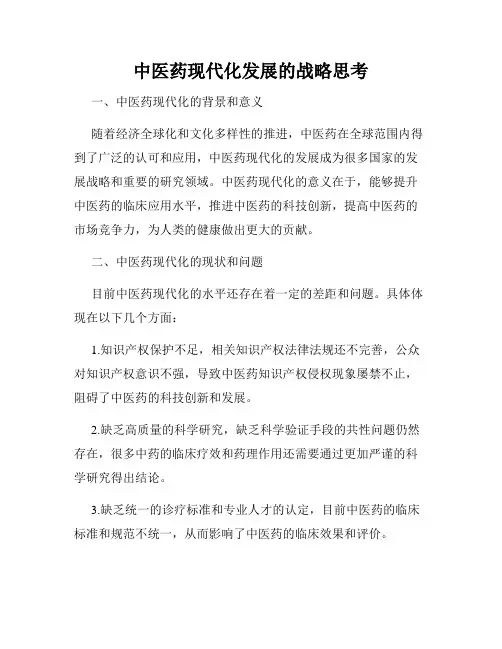 中医药现代化发展的战略思考