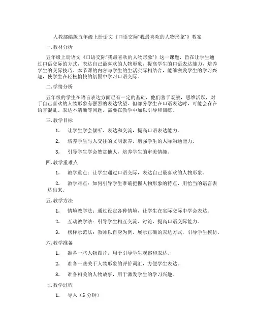 人教部编版五年级上册语文《口语交际“我最喜欢的人物形象”》教案