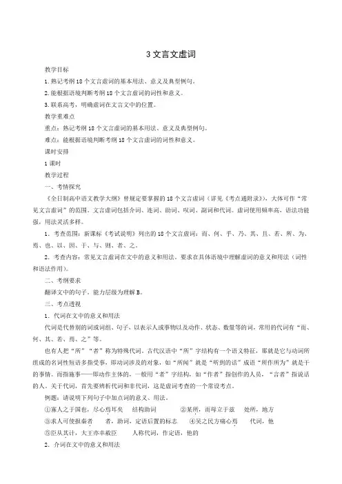 全国通用2019届高考语文二轮复习教案 3文言文虚词
