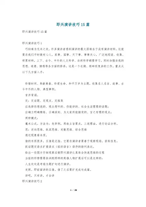 即兴演讲技巧15篇