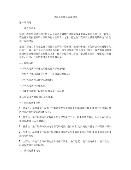 建筑工程施工方案规范