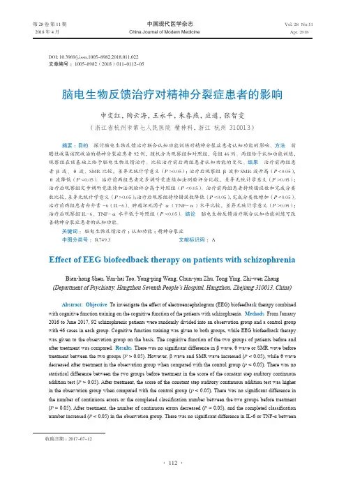 脑电生物反馈治疗对精神分裂症患者的影响