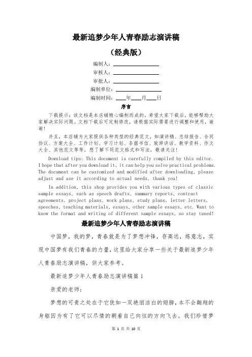 最新追梦少年人青春励志演讲稿