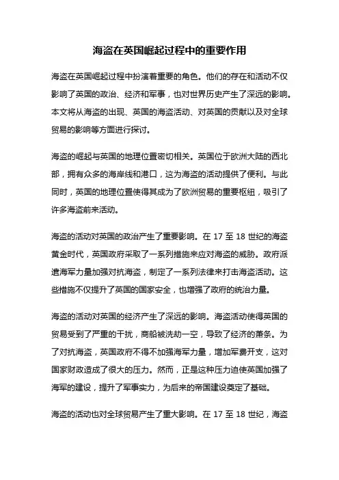 海盗在英国崛起过程中的重要作用