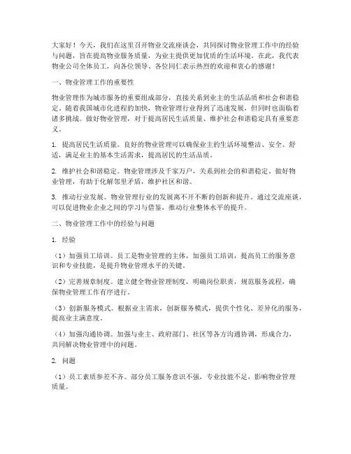 物业交流座谈会发言稿范文