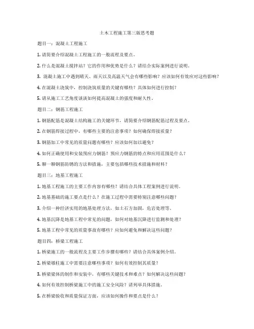 土木工程施工第三版思考题