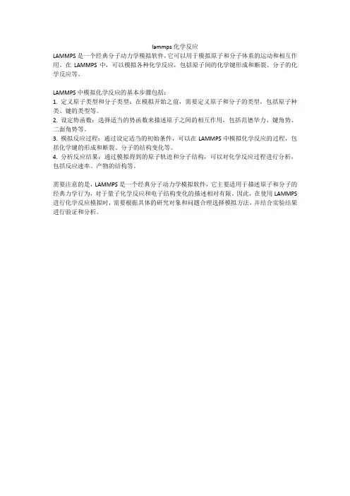 lammps化学反应