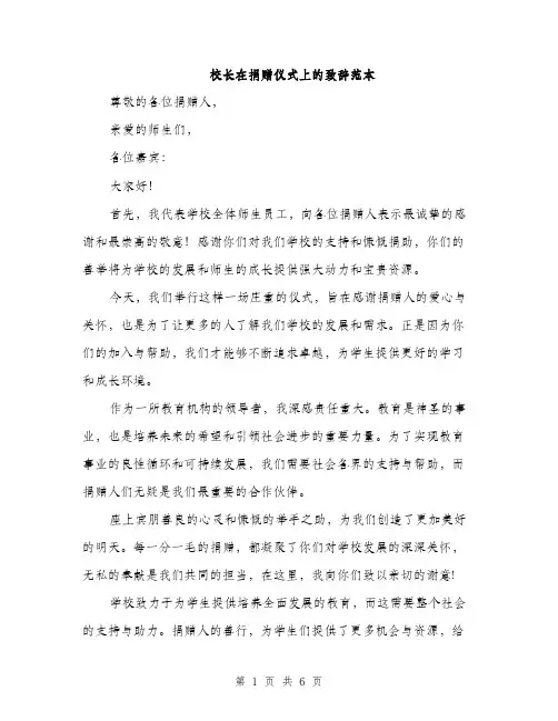 校长在捐赠仪式上的致辞范本（3篇）