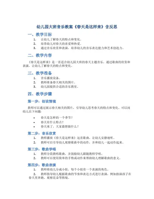 幼儿园大班音乐教案《春天是这样来》含反思