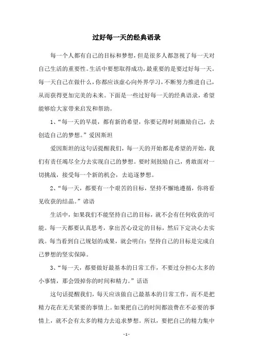 过好每一天的经典语录