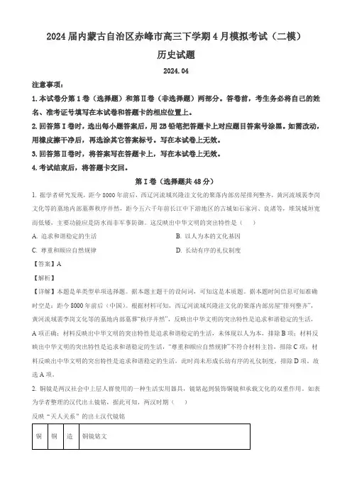 2024届内蒙古自治区赤峰市高三下学期4月模拟考试(二模)历史试题(解析版)