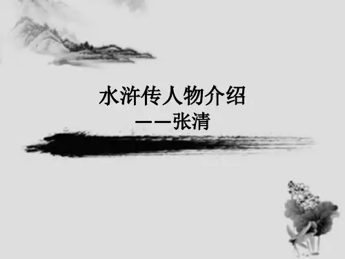水浒传人物介绍 张清