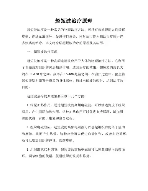超短波治疗原理