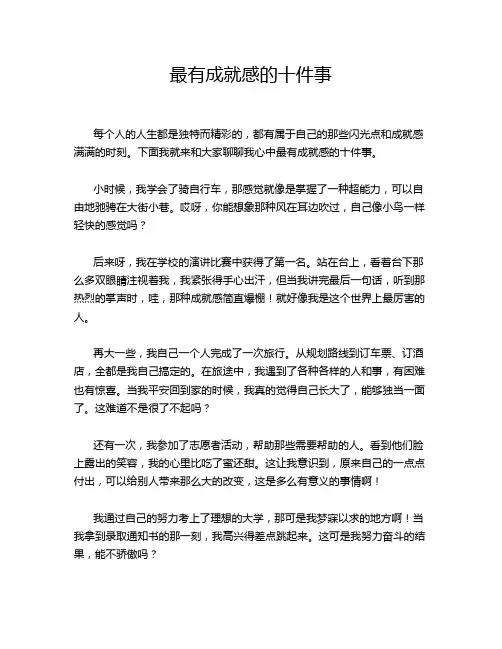 最有成就感的十件事