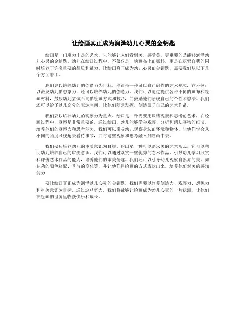 让绘画真正成为润泽幼儿心灵的金钥匙