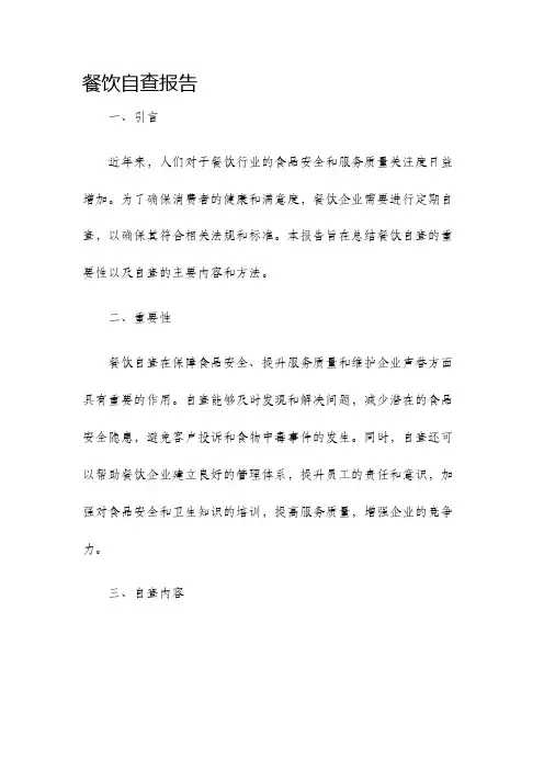 餐饮自查报告