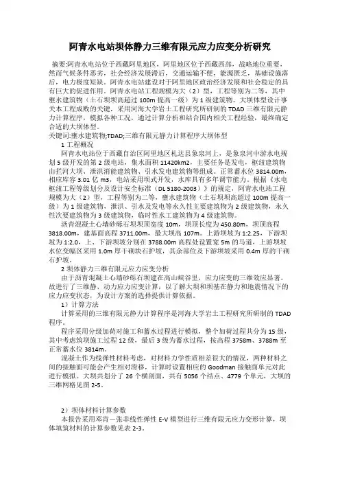 阿青水电站坝体静力三维有限元应力应变分析研究