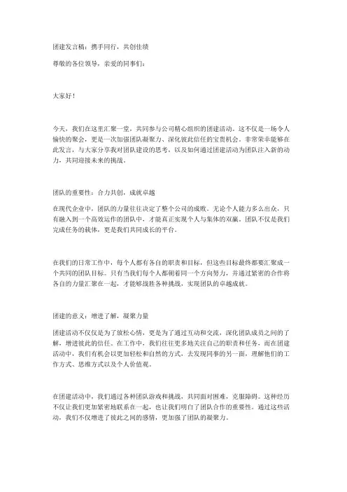 团建发言稿：携手同行,共创佳绩