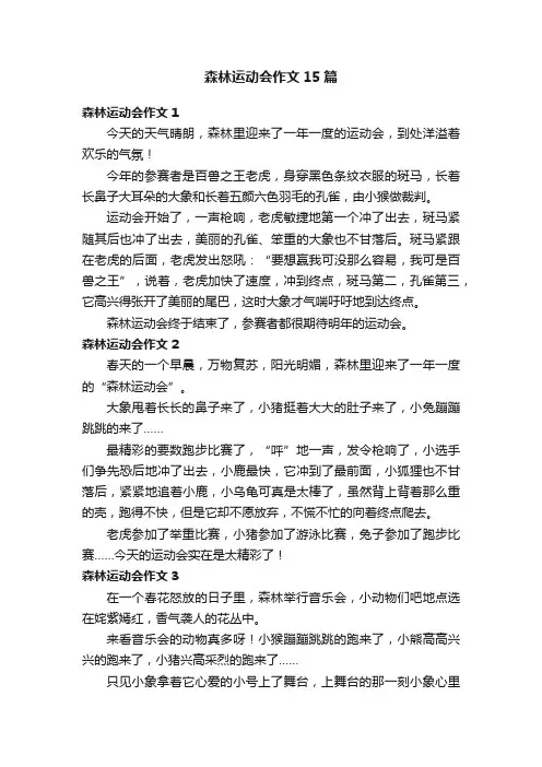 森林运动会作文15篇