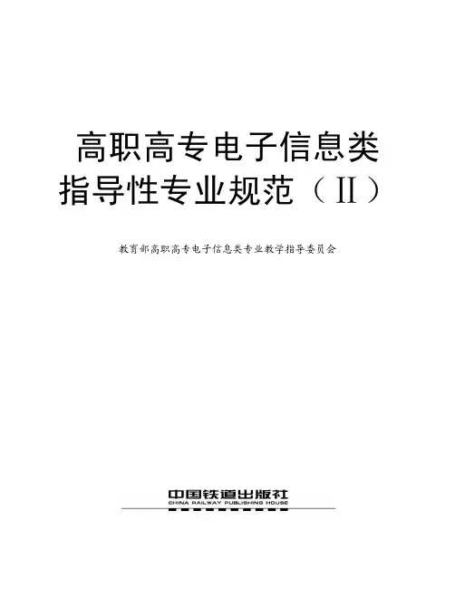 电子信息类指导性专业规范(1)