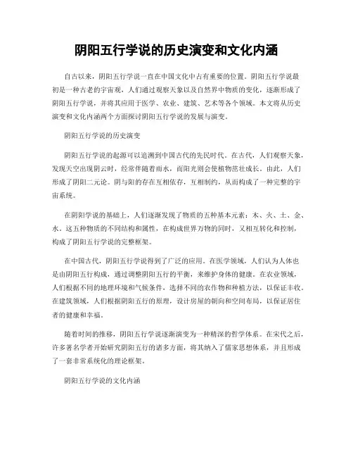 阴阳五行学说的历史演变和文化内涵