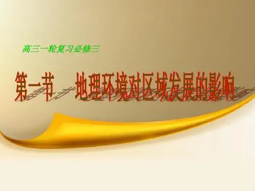 一轮复习 必修三1.1地理环境对区域发展的影响