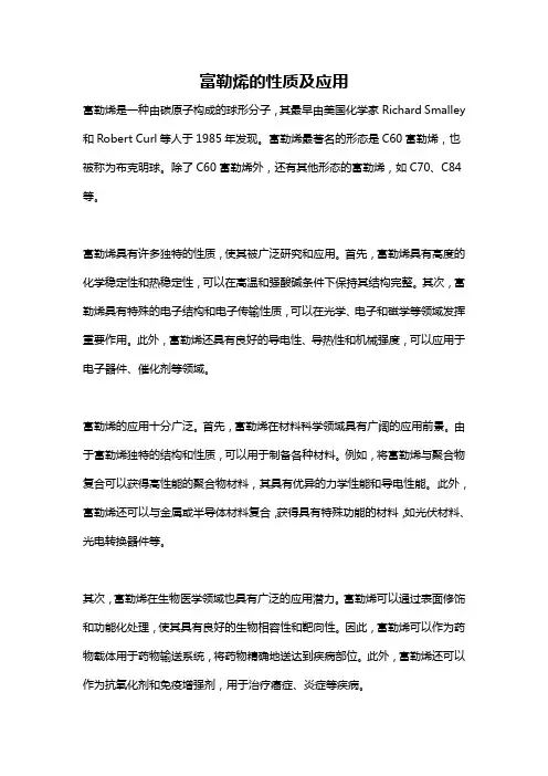 富勒烯的性质及应用