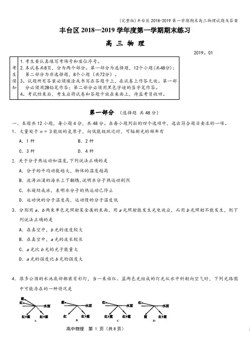 (完整版)丰台区2018-2019第一学期期末高三物理试题及答案