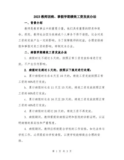2023教师因病、事假学期绩效工资发放办法