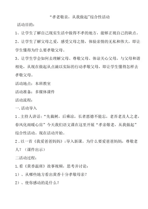 孝老敬亲,从我做起综合性活动