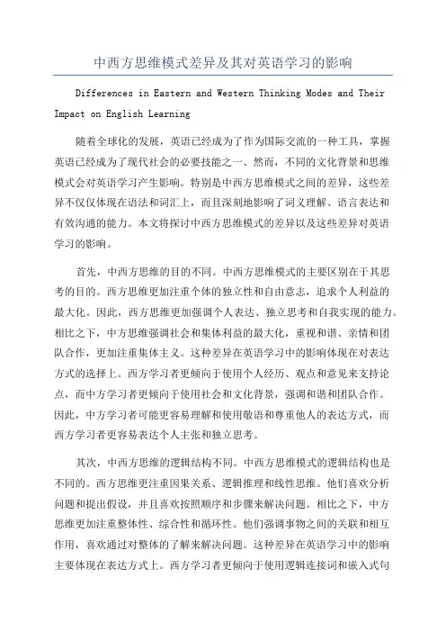 中西方思维模式差异及其对英语学习的影响