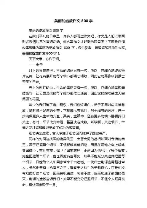 美丽的绽放作文800字