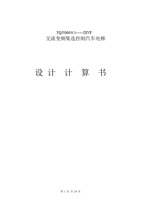 5000kg交流变频集选控制汽车电梯设计计算书