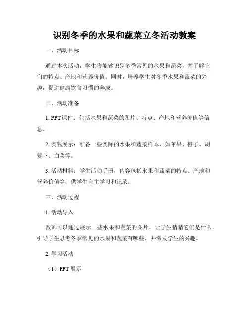 识别冬季的水果和蔬菜立冬活动教案